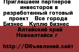 Приглашаем партнеров – инвесторов в разработанный готовый проект - Все города Бизнес » Куплю бизнес   . Алтайский край,Новоалтайск г.